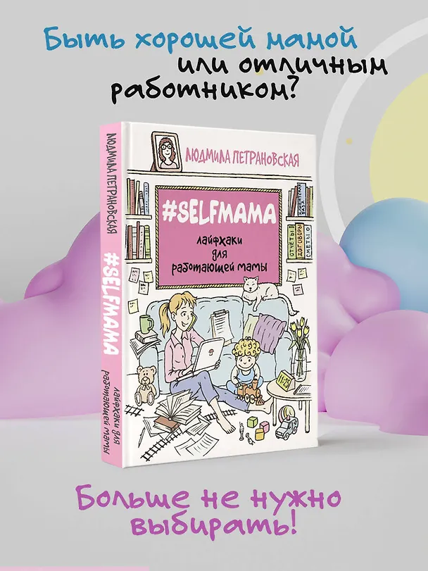 Книга #Selfmama. Лайфхаки для работающей мамы (Людмила Петрановская) — 5