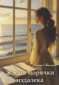 Жизнь морячки издалека