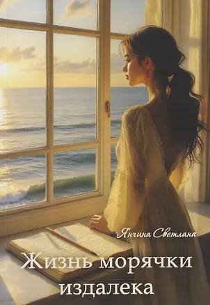 Книга Жизнь морячки издалека (Светлана Янчина)