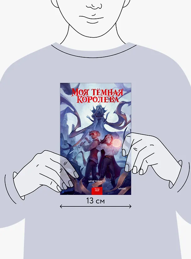 Книга Моя темная королева (Кристина Тэ) — 7