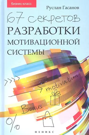 67 секретов разработки мотивационной системы — 2345215 — 1