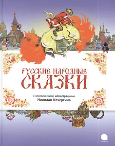 Русские народные сказки.