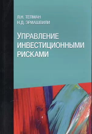 Управление инвестиционными рисками. Учебное пособие — 2554096 — 1