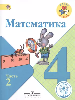 Математика. 4 класс. В 4-х частях. Часть 2. Учебник — 2584342 — 1