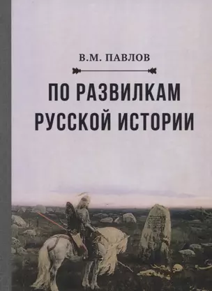 По развилкам русской истории — 2624913 — 1