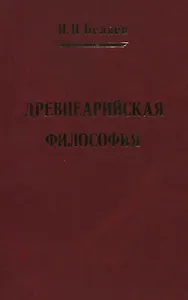 Древнеарийская философия. Том 2 (комплект из 2 книг)