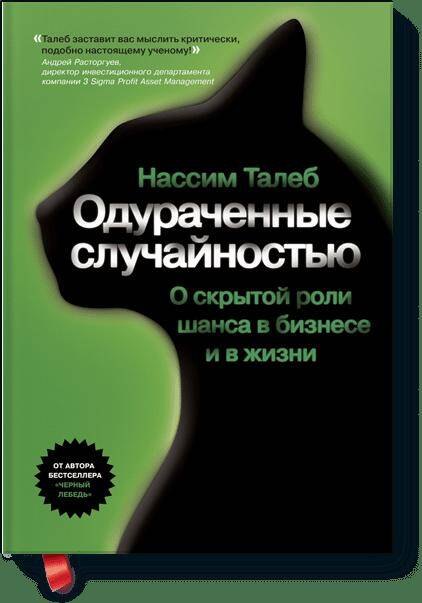 

Одураченные случайностью. Скрытая роль шанса в бизнесе и жизни