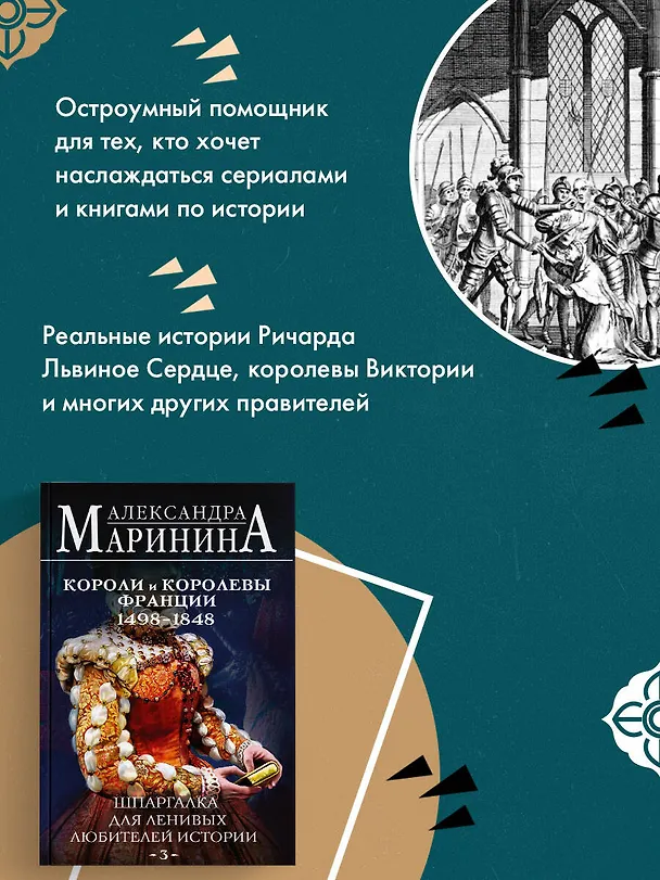 Книга Шпаргалка для ленивых любителей истории #3. Короли и королевы Франции. 1498 - 1848 гг. (Александра Маринина) — 10