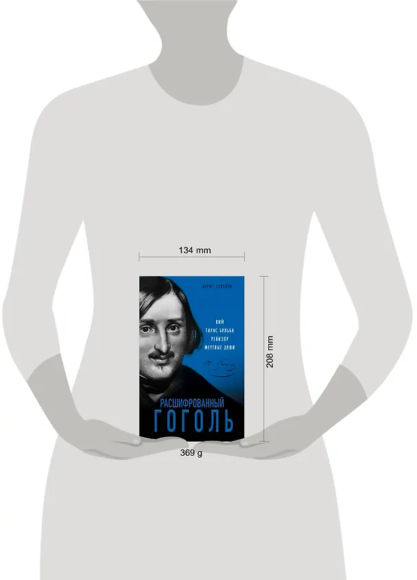 Книга Расшифрованный Гоголь. Вий, Тарас Бульба, Ревизор, Мертвые души (Борис Соколов) — 5