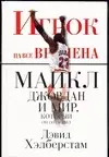 Игрок на все времена: Майкл Джордан и мир, который он сотворил — 2018981 — 1