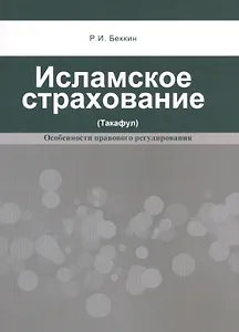 Исламское страхование (такафул): особенности правового регулирования: учебное  пособие. 2 -е изд.