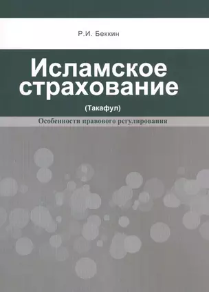 Исламское страхование (такафул): особенности правового регулирования: учебное  пособие. 2 -е изд. — 2457029 — 1