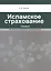 Исламское страхование (такафул): особенности правового регулирования: учебное  пособие. 2 -е изд. — 2457029 — 1