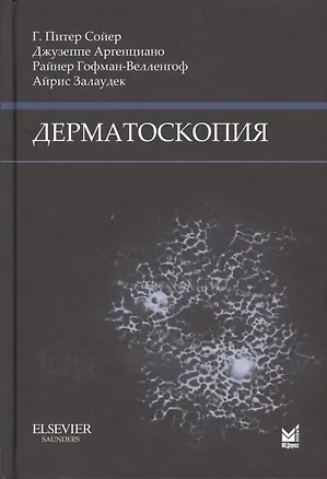 Книга Дерматоскопия (Г. Питер Сойер)