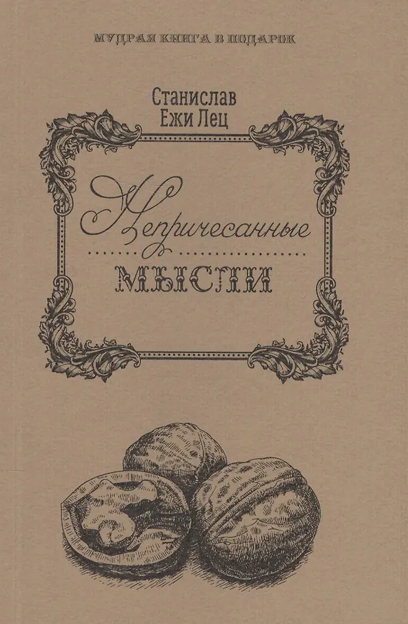 Книга Непричесанные мысли. (Станислав Лец) — 1