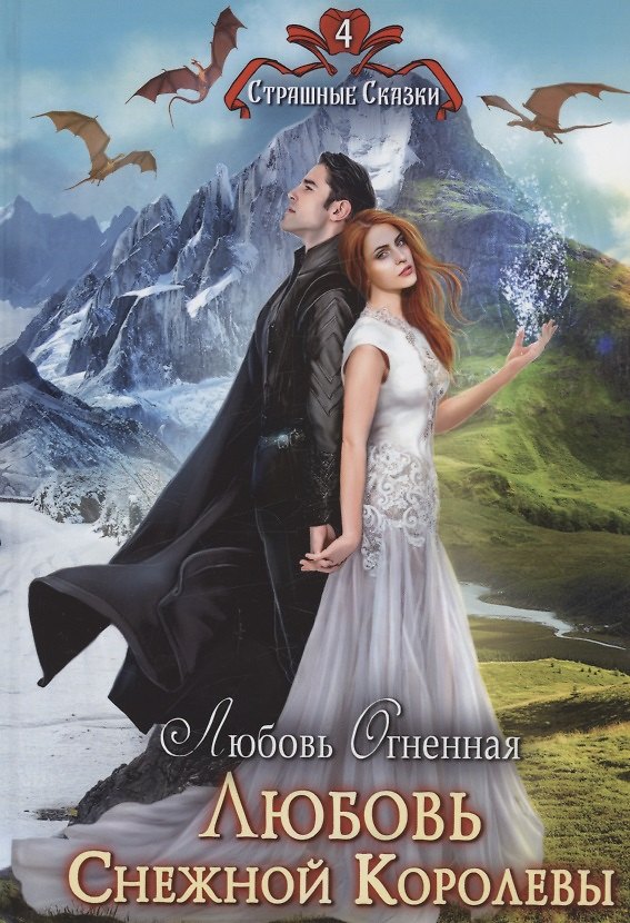 Книга Любовь Снежной Королевы (Любовь Огненная) — 1