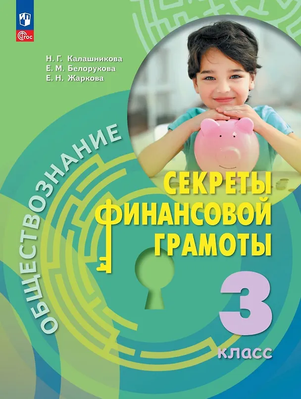 Книга Обществознание. Секреты финансовой грамоты. 3 класс. Учебник (Наталья Калашникова, Елена Жаркова, Елена Белорукова) — 1