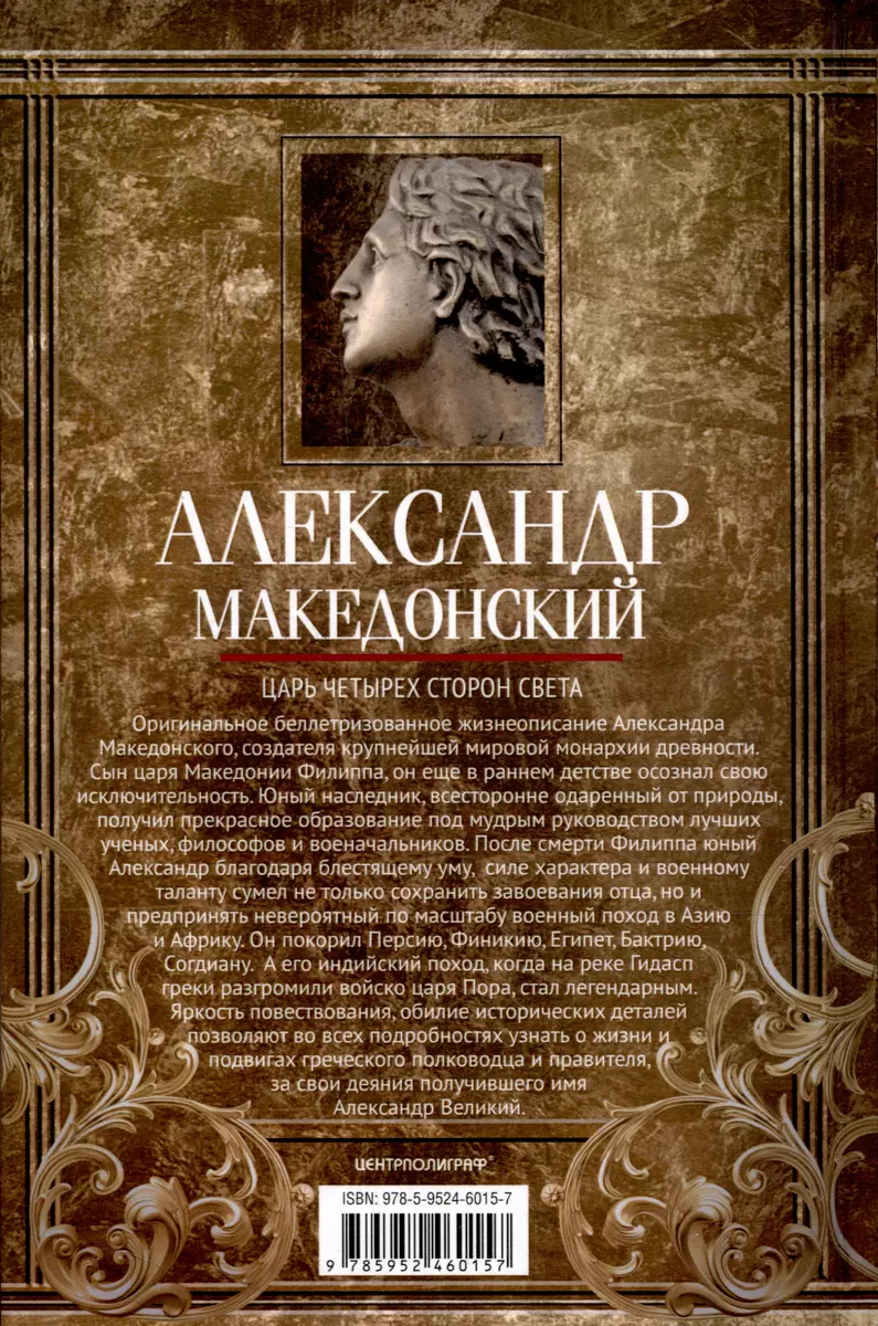 Александр Македонский. Царь четырех сторон света (Питер Грин) - купить  книгу с доставкой в интернет-магазине «Читай-город». ISBN: 978-5-9524-6015-7