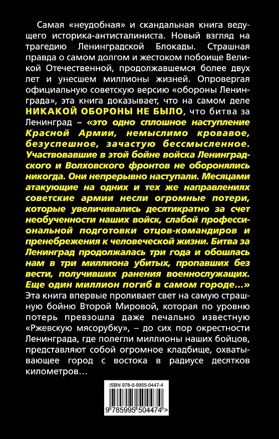 Книга Ленинградская бойня. Страшная правда о Блокаде (Владимир Бешанов) — 2