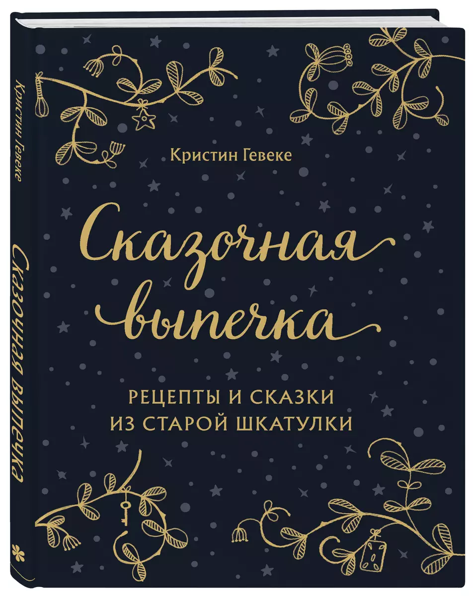 СКАЗОЧНАЯ ВЫПЕЧКА. Рецепты и сказки из старой шкатулки (Кристин Гевеке) -  купить книгу с доставкой в интернет-магазине «Читай-город». ISBN:  978-5-04-122616-9