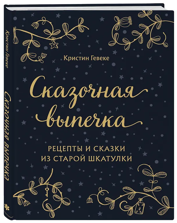 Книга СКАЗОЧНАЯ ВЫПЕЧКА. Рецепты и сказки из старой шкатулки (Кристин Гевеке) — 5