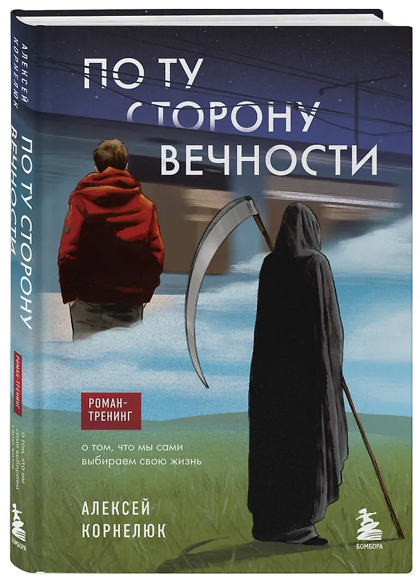Книга По ту сторону Вечности. Роман-тренинг о том, что мы сами выбираем свою жизнь (Алексей Корнелюк) — 5