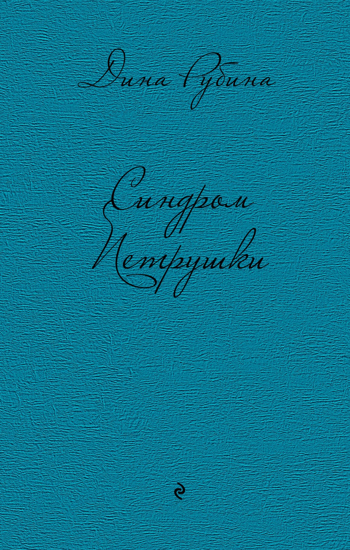 

Синдром Петрушки