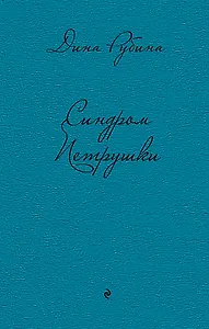 Синдром Петрушки