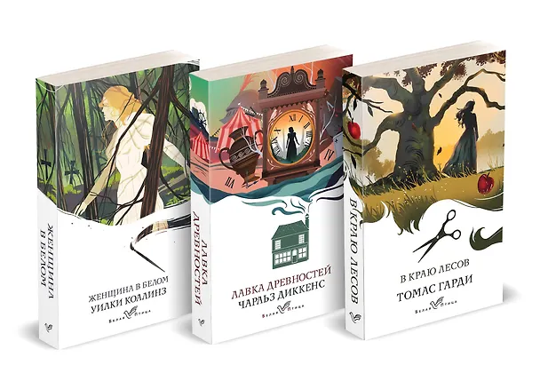 Книга Набор "Романы викторианской эпохи" (комплект из 3 книг: Женщина в белом, Лавка древностей и В краю лесов) (Уильям Уилки Коллинз) — 1