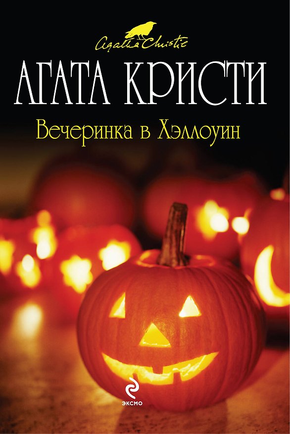 Книга Вечеринка в Хэллоуин : детективный роман (Агата Кристи) — 1