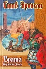 Книга Врата Мертвого Дома (Стивен Эриксон)