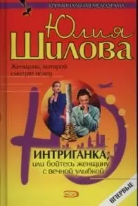 Интриганка, или Бойтесь женщину с вечной улыбкой — 2030111 — 1