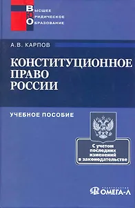 Конституционное право России : учеб. пособие