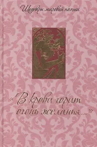 "В крови горит огонь желанья...": Сборник