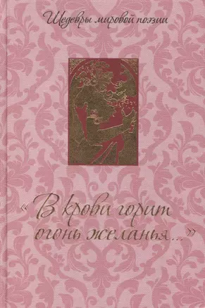 "В крови горит огонь желанья...": Сборник — 2437430 — 1