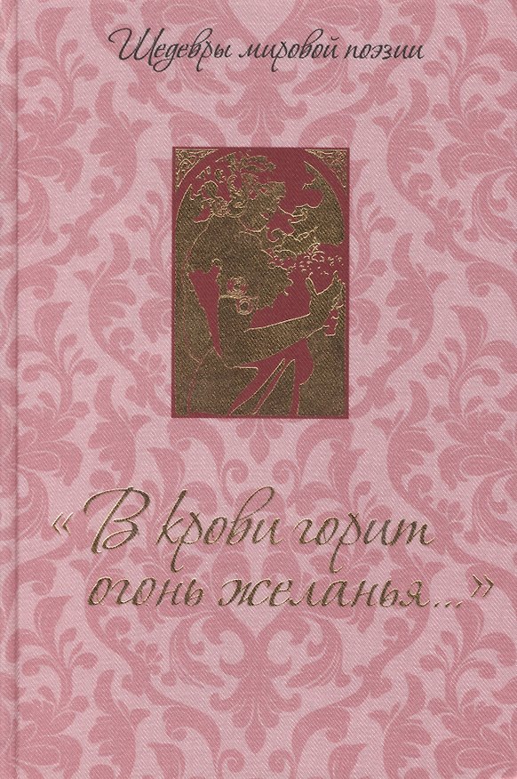 Книга "В крови горит огонь желанья...": Сборник (О.И. Склярова) — 1