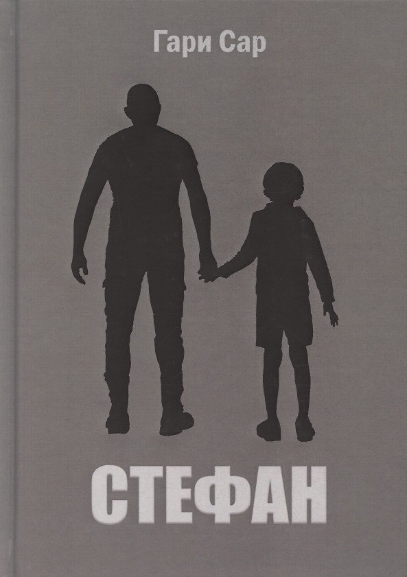 Книга Стефан (Гари Сар) — 1