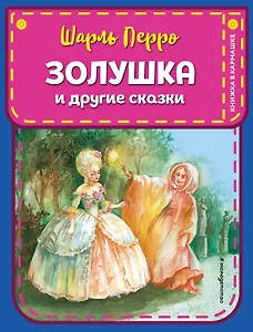 Золушка и другие сказки (ил. А. Власовой)