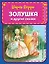 Золушка и другие сказки (ил. А. Власовой) — 2898228 — 1