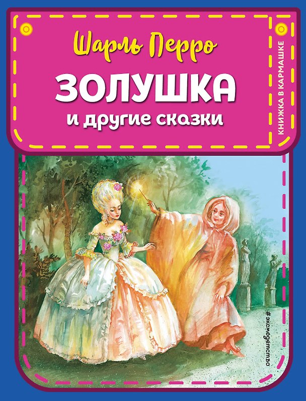 Книга Золушка и другие сказки (ил. А. Власовой) (Шарль Перро) — 1