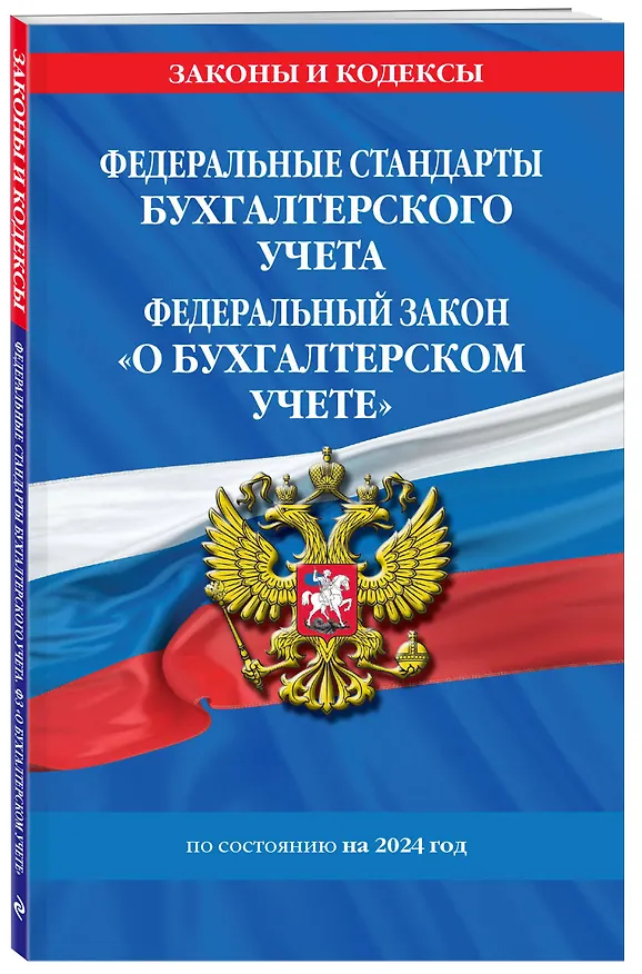 Книга Федеральные стандарты бух. учета. ФЗ "О бухгалтерском учете" по сост. на 2024 год / ФЗ № 402-ФЗ (Д. Волнухина) — 4
