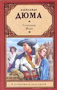 Книга Сальтеадор. Жорж : [романы: пер. с фр.] (Александр Дюма (отец))