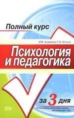 Психология и педагогика: Учебное пособие — 2160172 — 1