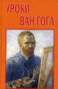 Уроки Ван Гога: учебное пособие