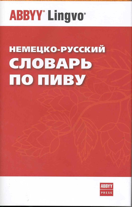 Книга Немецко-русский словарь по пиву (Евгений Анюшкин) — 1