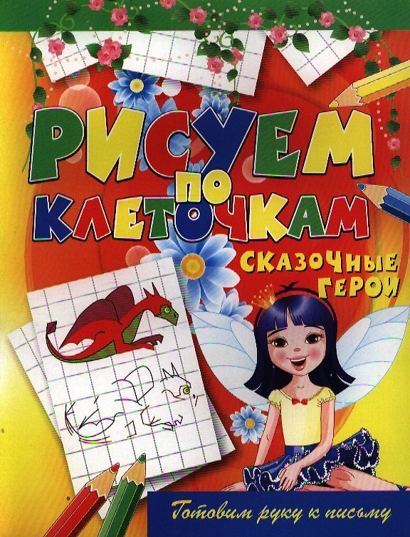 Книга Сказочные герои (Виктор Зайцев) — 1