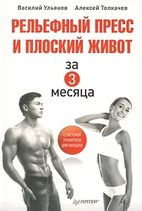 Рельефный пресс и плоский живот за 3 месяца