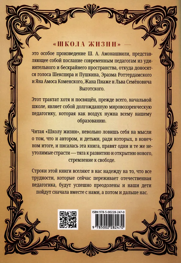 Книга Школа жизни. Трактат о начальной ступени образования, основанного на принципах гуманной педагогики (Шалва Амонашвили) — 2