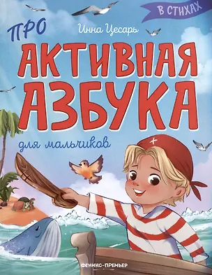 Книга Проактивная азбука для мальчиков в стихах (Инна Цесарь)