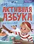 Проактивная азбука для мальчиков в стихах — 3089892 — 1
